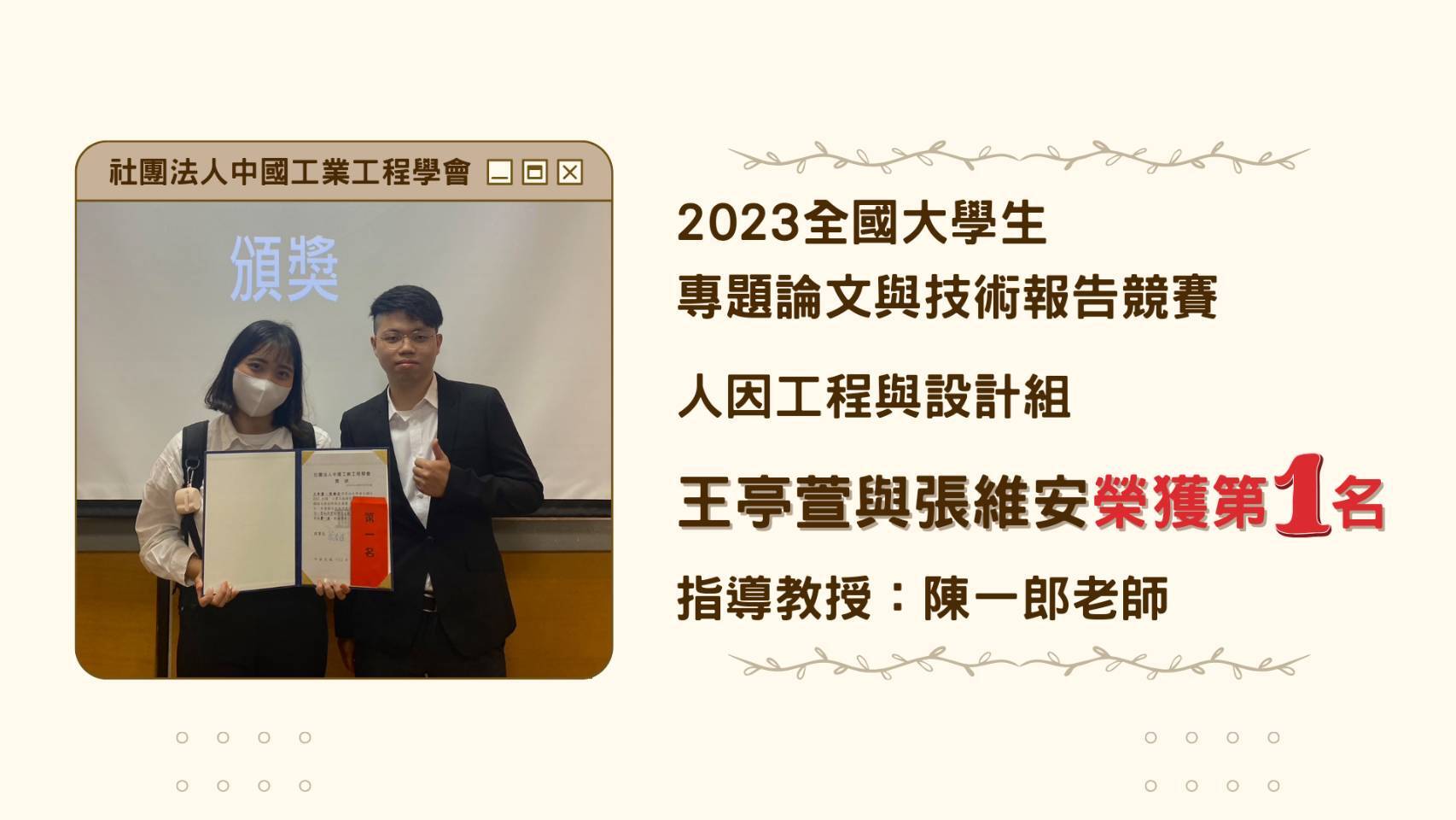 陳一郎教授指導王亭萱與張維安同學榮獲全國第一名