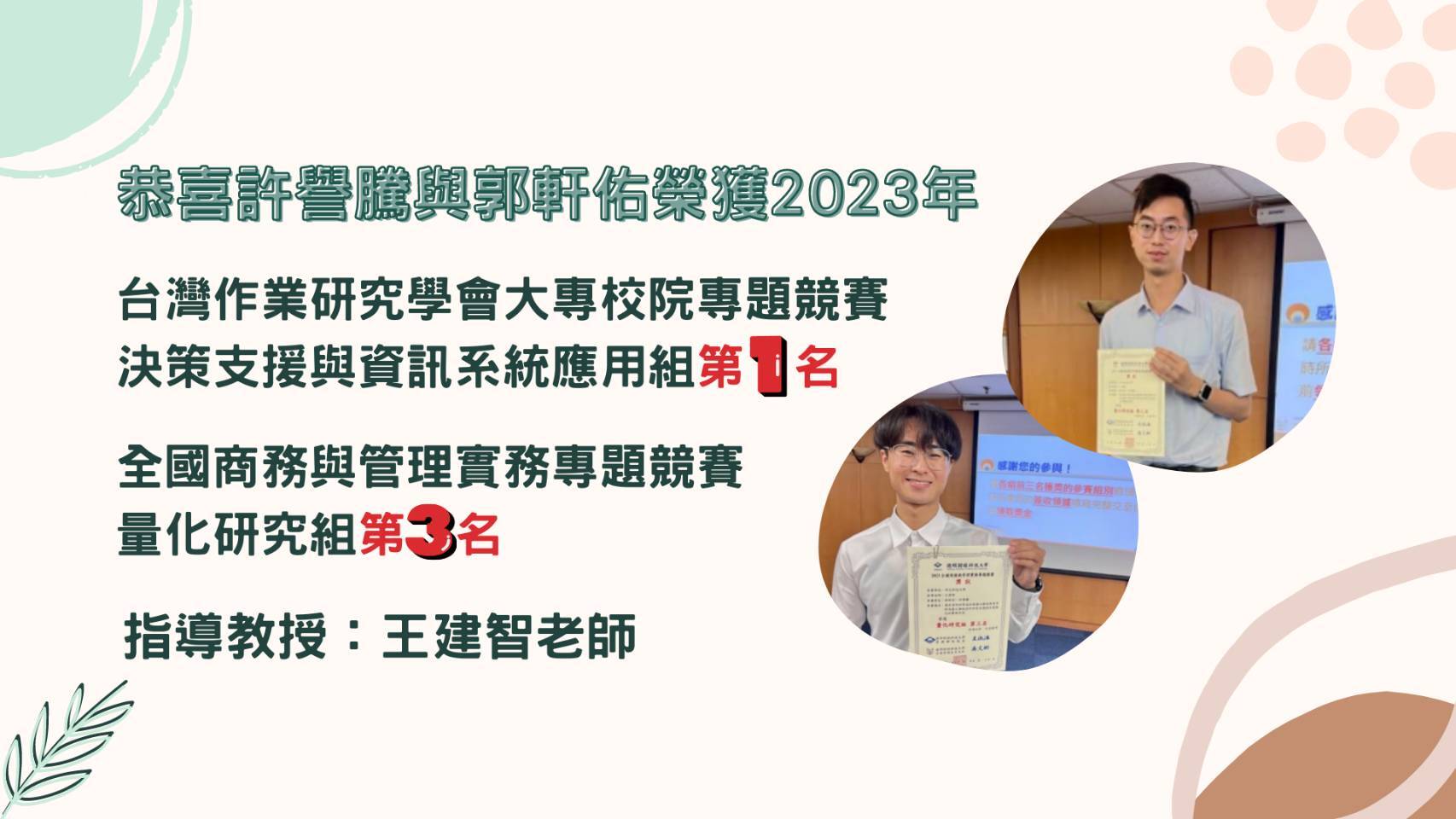 2023 台灣作業研究學會大專校院專題競賽第一名 與 全國商務與管理實務專題競賽第三名