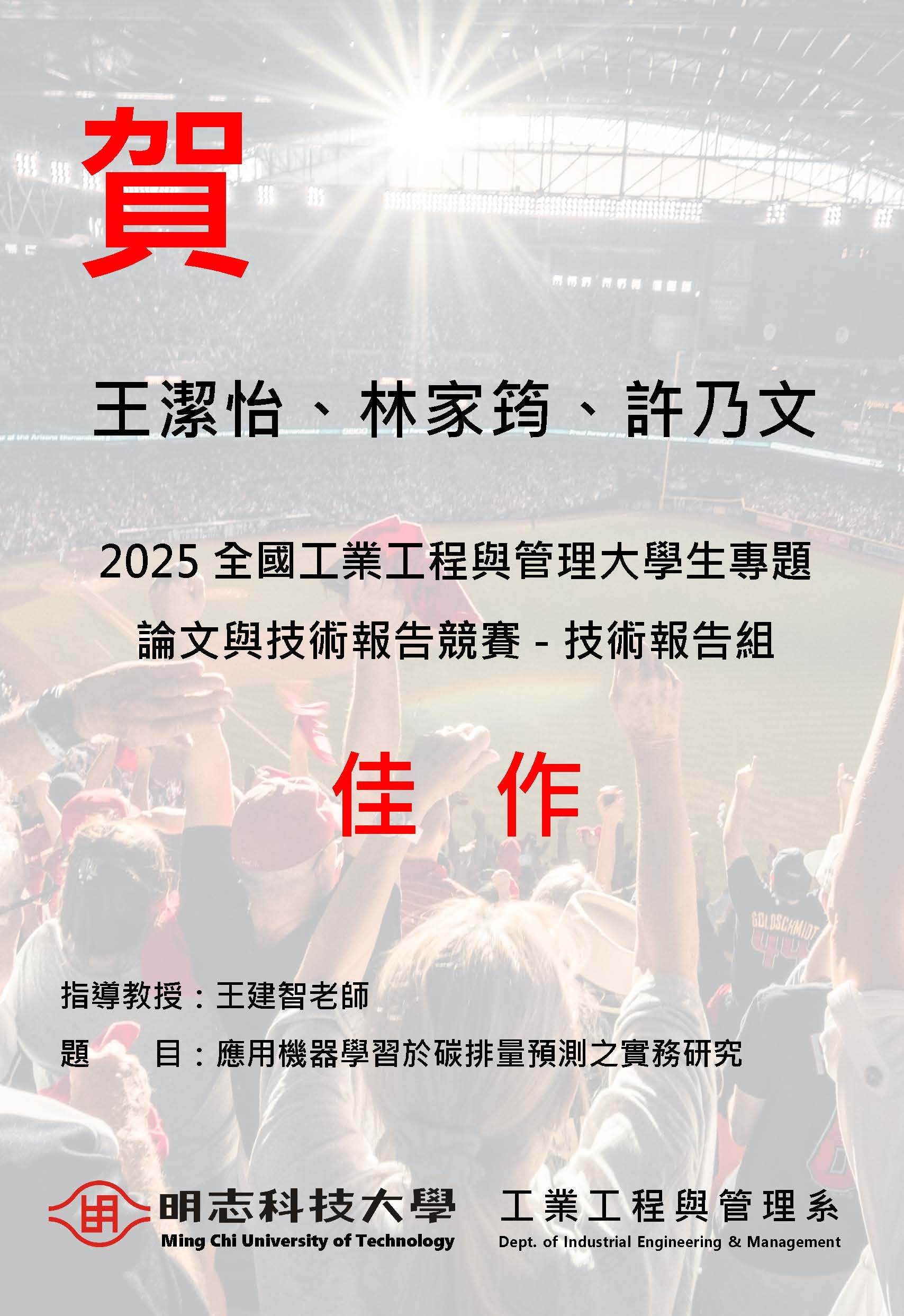 技術報告組佳作