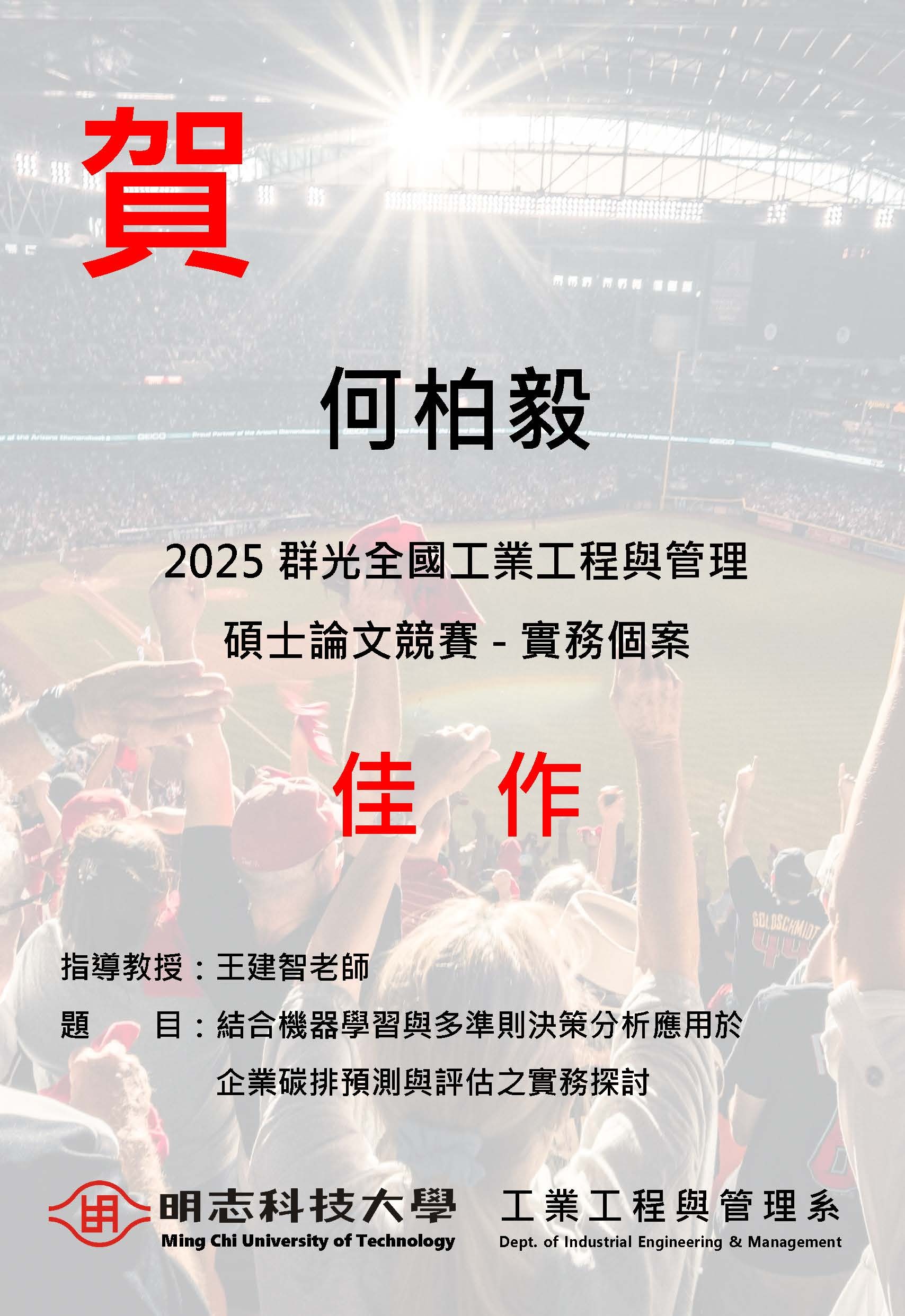 2025 群光全國工業工程與管理 碩士論文競賽 - 實務個案