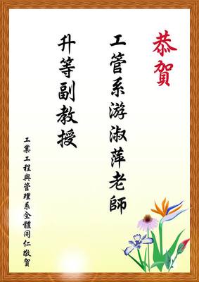 恭賀!工管系游淑萍老師升等副教授圖片