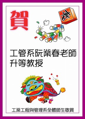 恭賀!工管系阮業春老師升等教授圖片