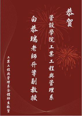 恭賀!工管系白恭瑞老師通過著作升等副教授圖片