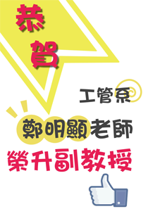 恭賀!工管系鄭明顯老師升等副教授圖片