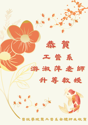 恭賀!工管系游淑萍老師升等教授圖片(另開新視窗)