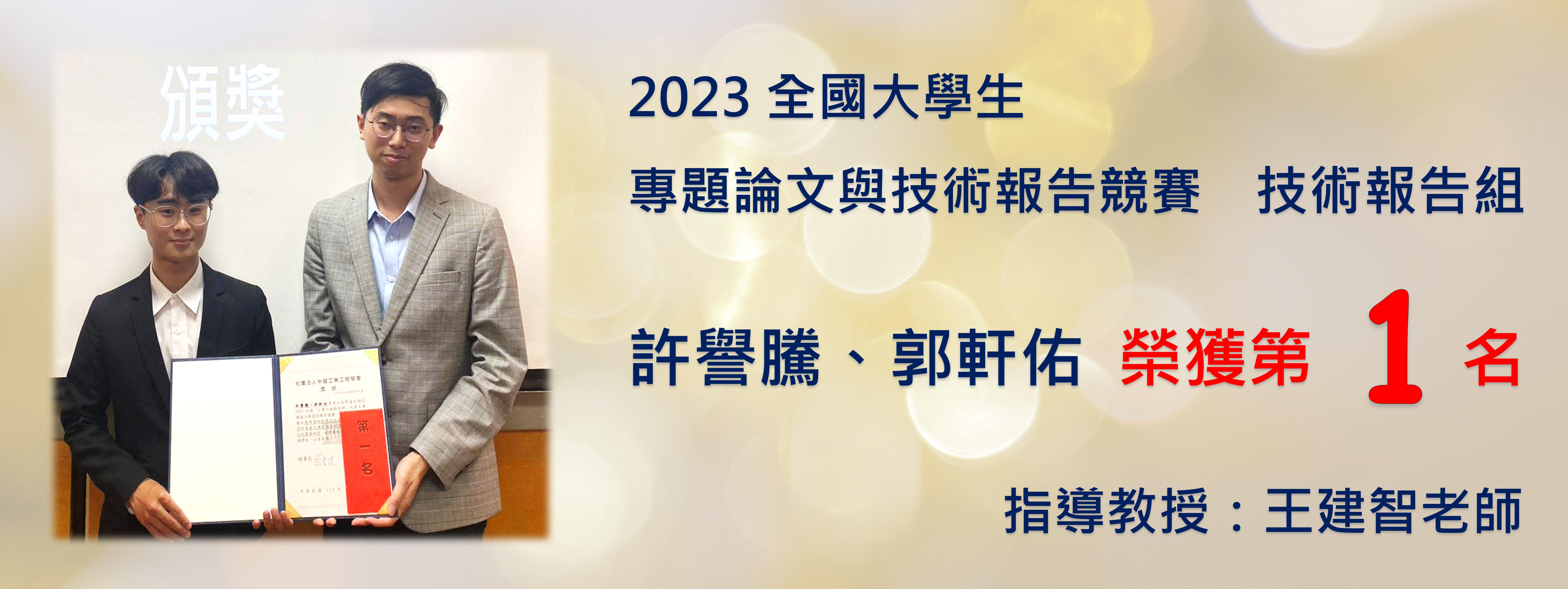 恭賀！工管系王建智老師指導許譽騰、郭軒佑同學參加「2023全國大學生專題論文與技術報告競賽」，榮獲全國第一名