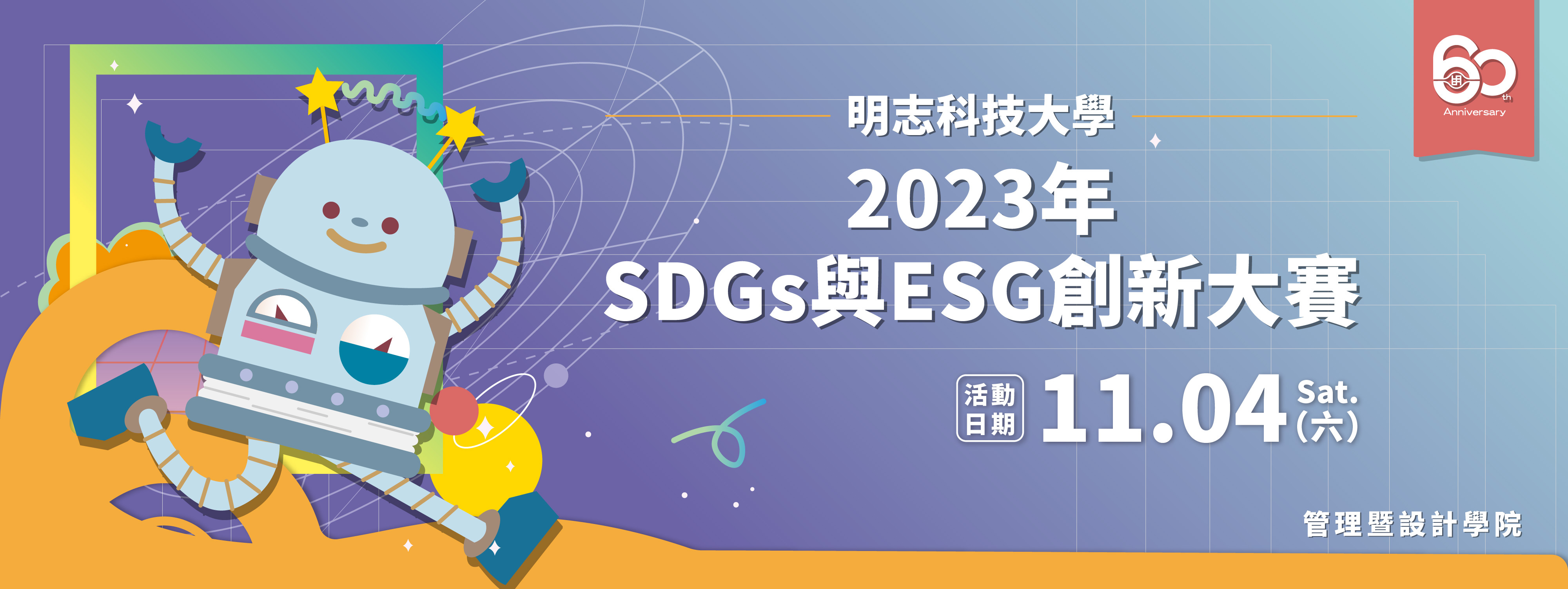 明志科技大學 60 週年「2023 年 SDGs 與 ESG 創新大賽」競賽，本校提案申請報名延長至 112 年 10 月 29 日 23:59 止!