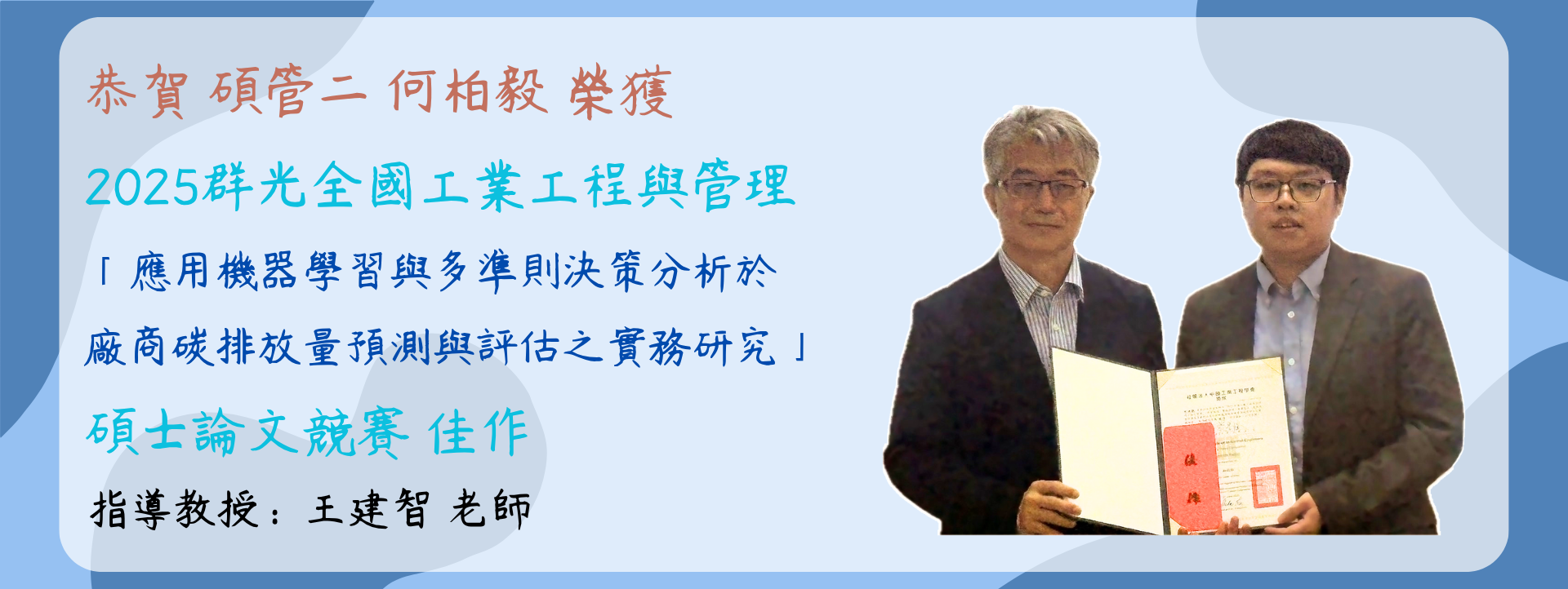 恭賀！管設學院工業工程與管理系王建智老師指導何柏毅同學參加「2025 群光全國工業工程與管理 碩士論文競賽實務個案」榮獲佳作！