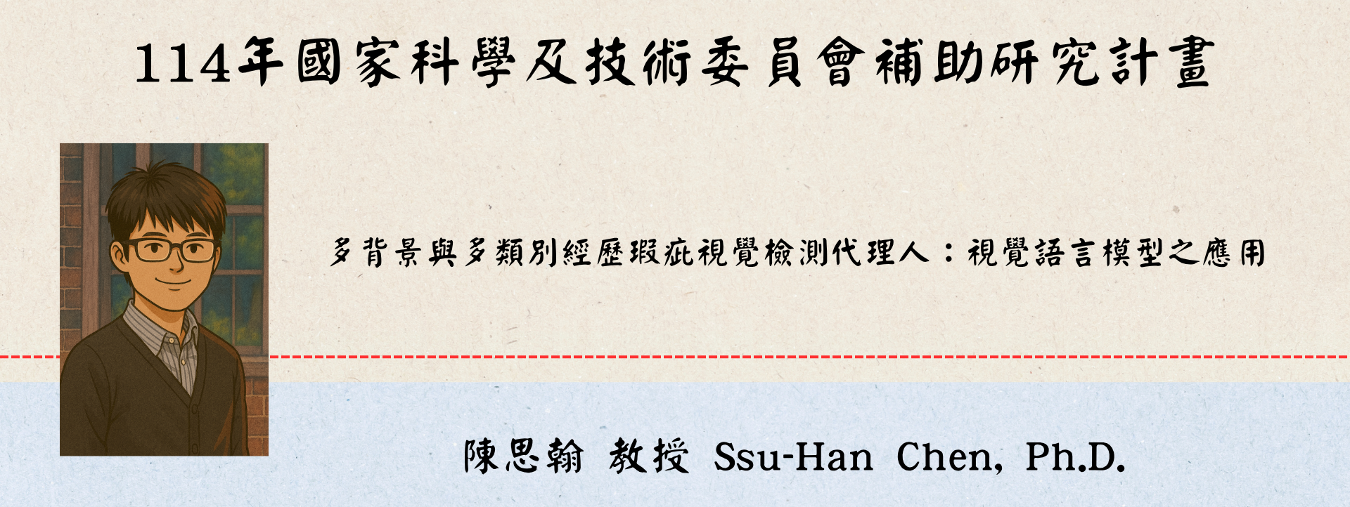 恭賀！工管系陳思翰老師獲得國科會114年度專題研究計畫補助