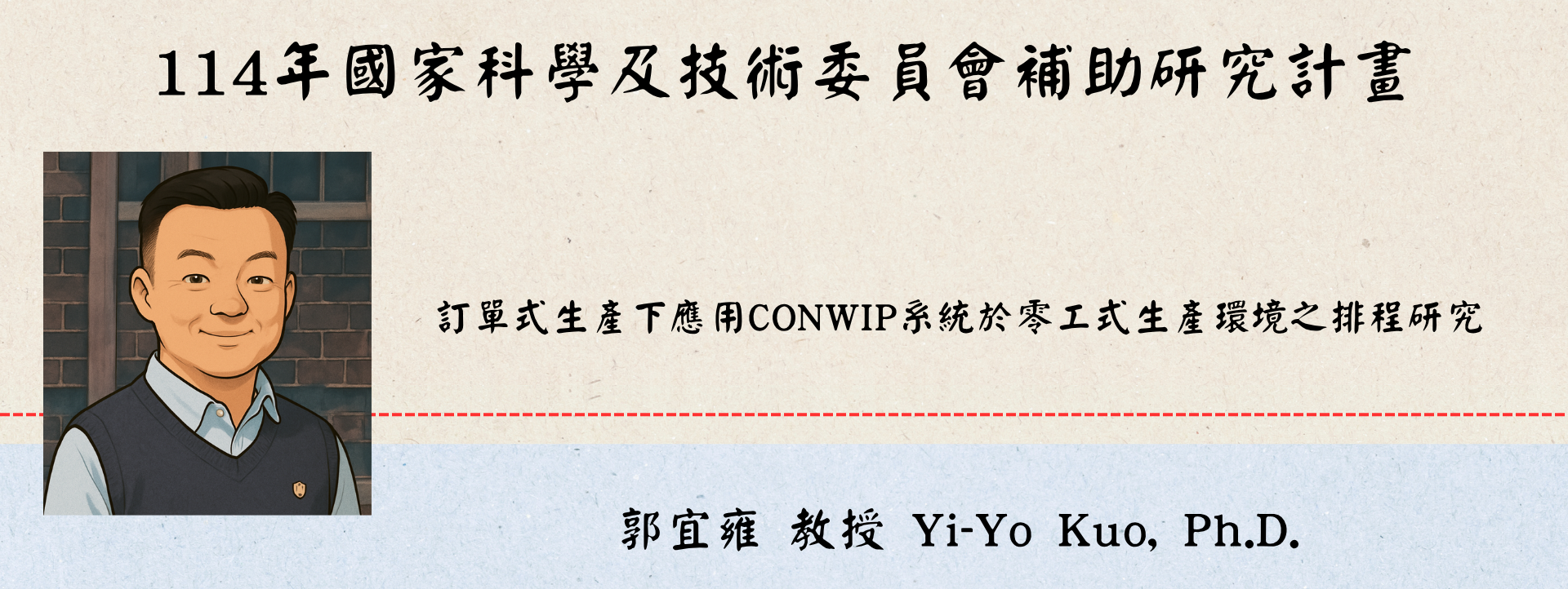 恭賀！工管系郭宜雍老師獲得國科會114年度專題研究計畫補助