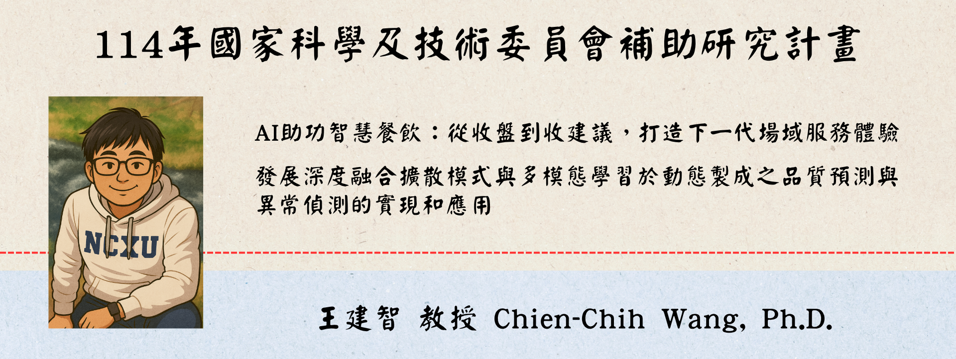 恭賀！工管系王建智老師獲得國科會114年度專題研究計畫補助