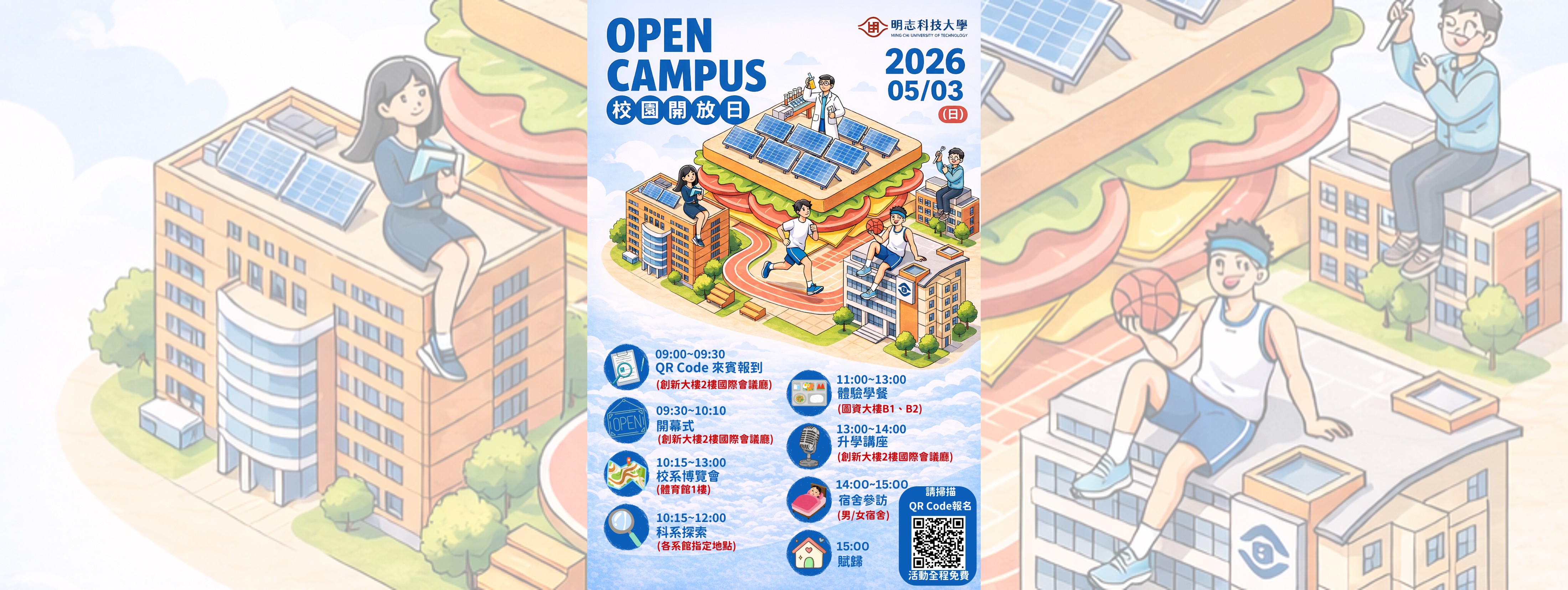 【招生訊息】2026明志科大校園開放日OPEN CAMPUS🏫歡迎報名參加 (點圖片進入)