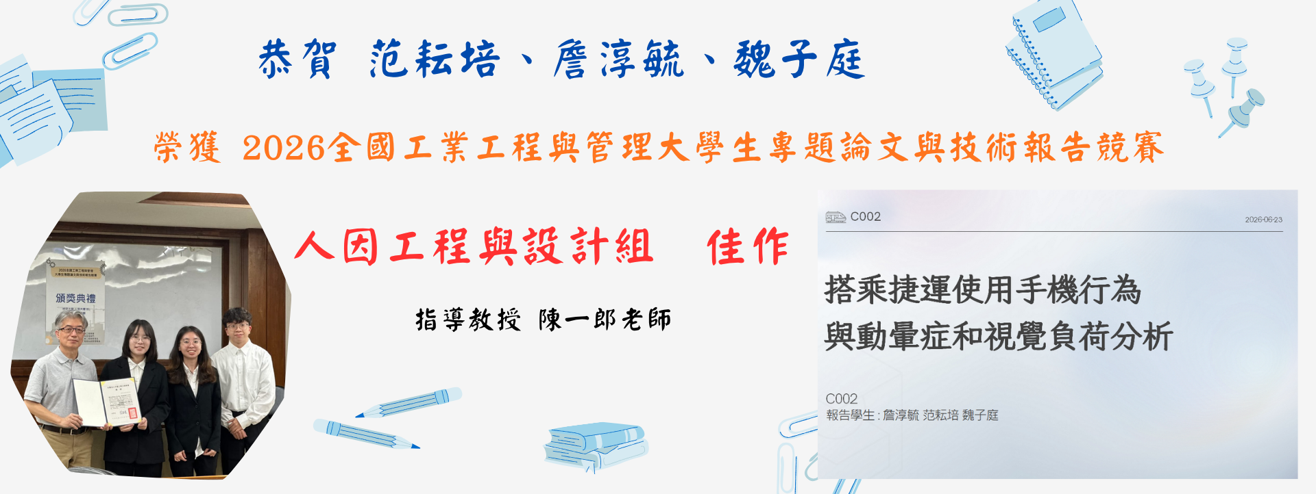 恭賀！工管系陳一郎老師指導范耘培、詹淳毓、魏子庭同學，參加「2026全國工業工程與管理大學生專題論文與技術報告競賽」，榮獲佳作
