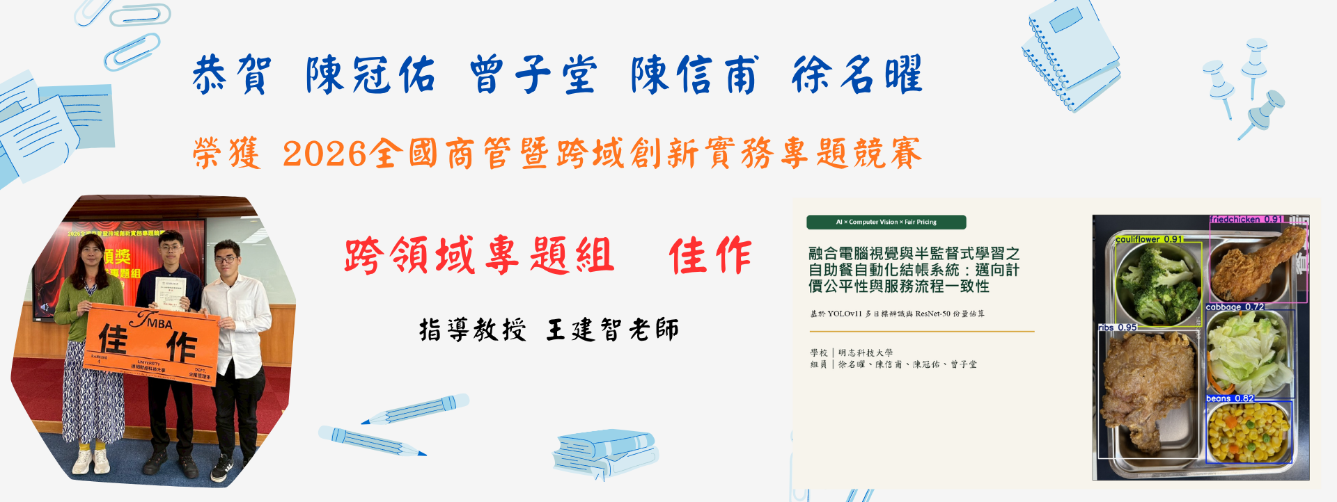 恭賀！工管系王建智老師指導陳冠佑、曾子堂、陳信甫、徐名曜同學，參加「2026全國商管暨跨域創新實務專題競賽跨域專題組」，榮獲佳作