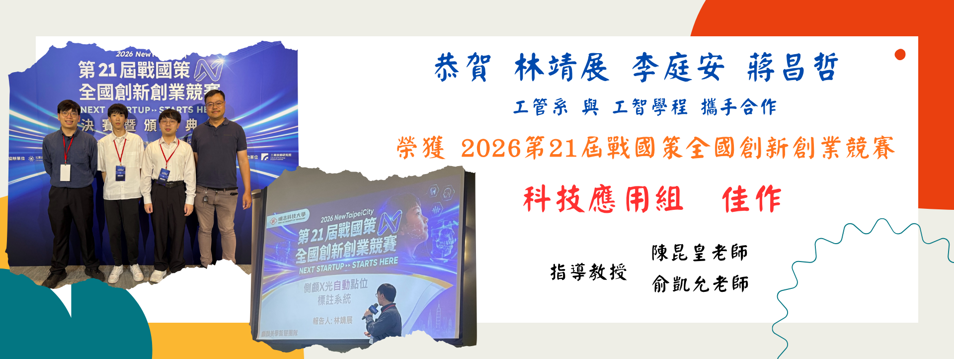 恭賀！工管系陳昆皇、俞凱允老師指導林靖展、李庭安、蔣昌哲同學，參加「2026 第 21 屆戰國策全國創新創業競賽科技應用組」，榮獲佳作