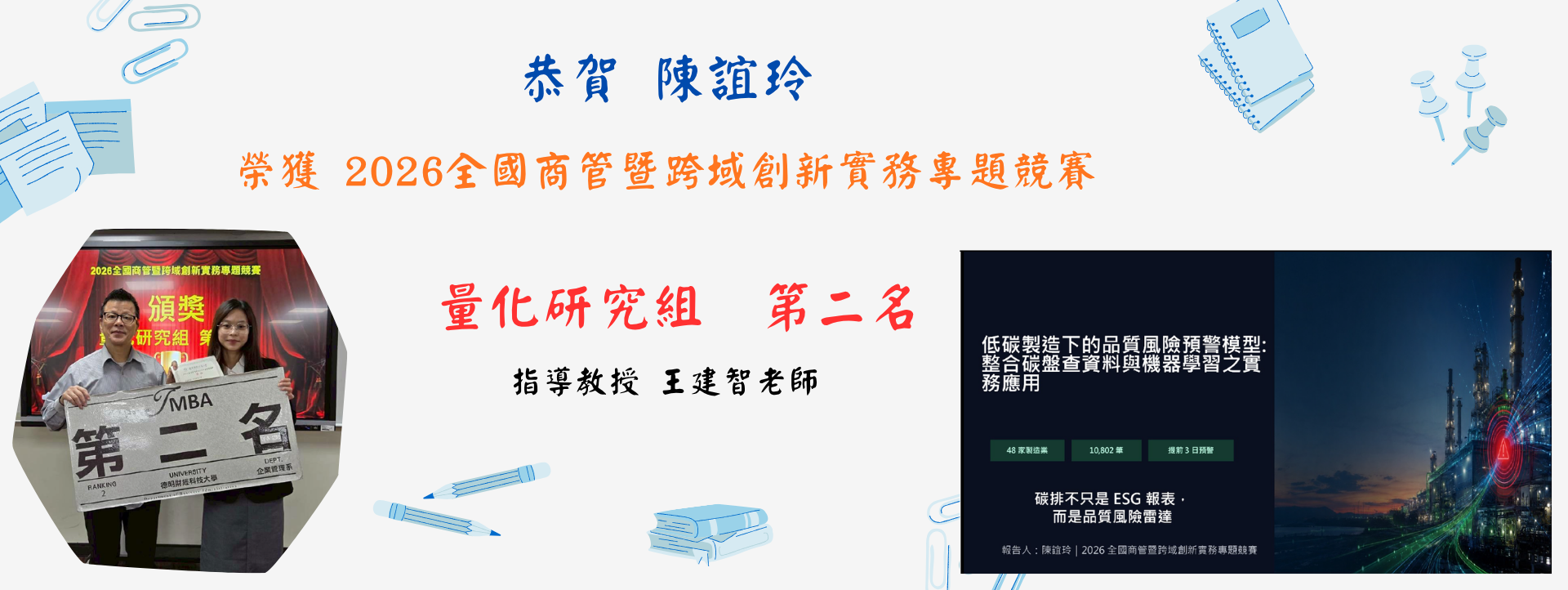 恭賀！工管系王建智老師指導陳誼玲同學，參加「2026全國商管暨跨域創新實務專題競賽量化研究組」，榮獲第二名