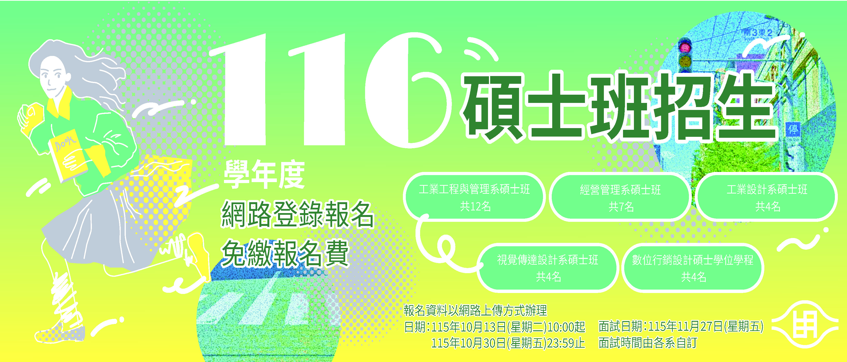 116 學年度碩士班甄試入學招生