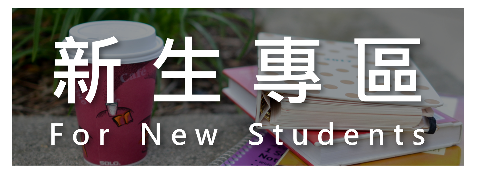 新生專區