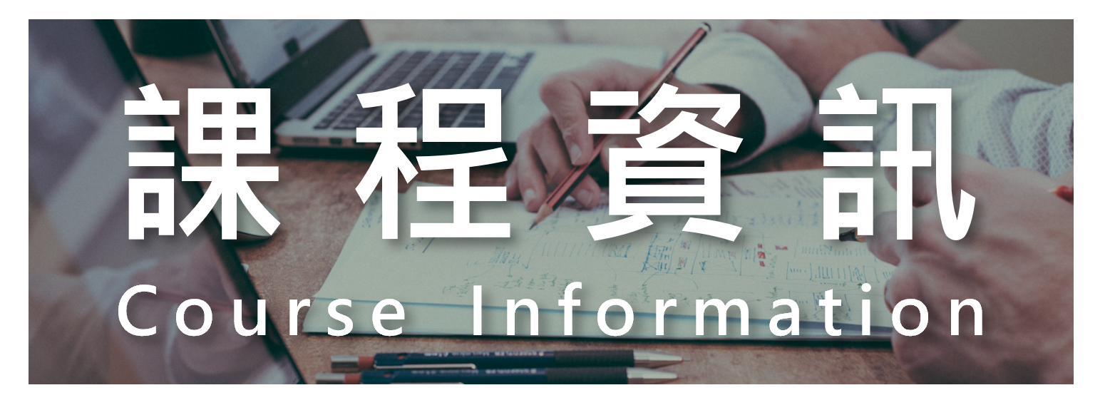 課程資訊